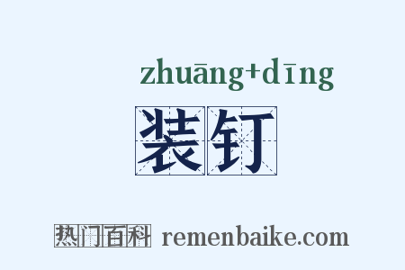 装钉是什么意思的图片